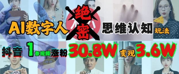 AI数字人绝密思维认知玩法，抖音1条视频涨粉30.8W，变现过W-一尺涵知