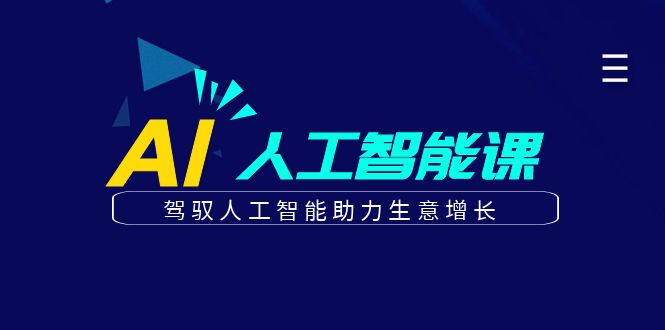 更懂商业的AI人工智能课，驾驭人工智能助力生意增长(更新116节)-一尺涵知