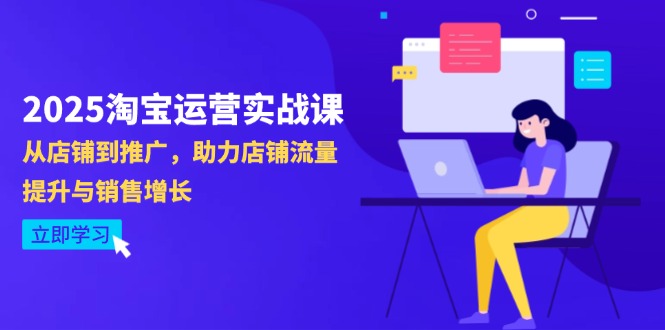 2025淘宝运营实战课-4月更新：从店铺到推广，助力店铺流量提升与销售增长-一尺涵知