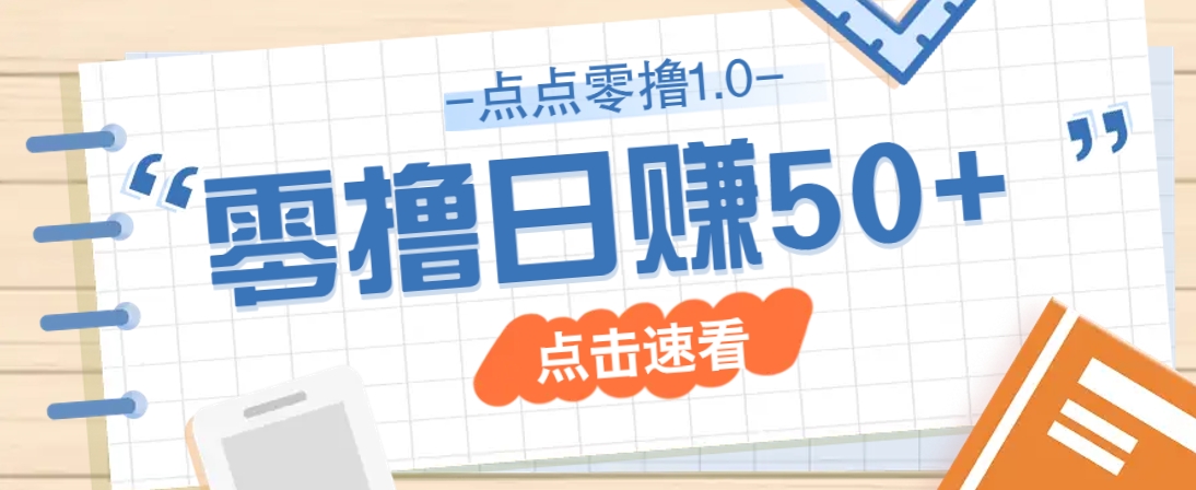 点点零撸1.0，零成本零门槛多种玩法，新手小白也能轻松上手日赚50+-一尺涵知