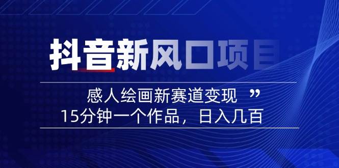 AI感人故事转绘画短视频，15分钟一个作品，爆款感人瞬间转绘画，可做创作者伙伴计划-一尺涵知