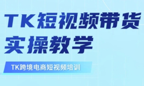 东南亚TikTok短视频带货，TK短视频带货实操教学-一尺涵知
