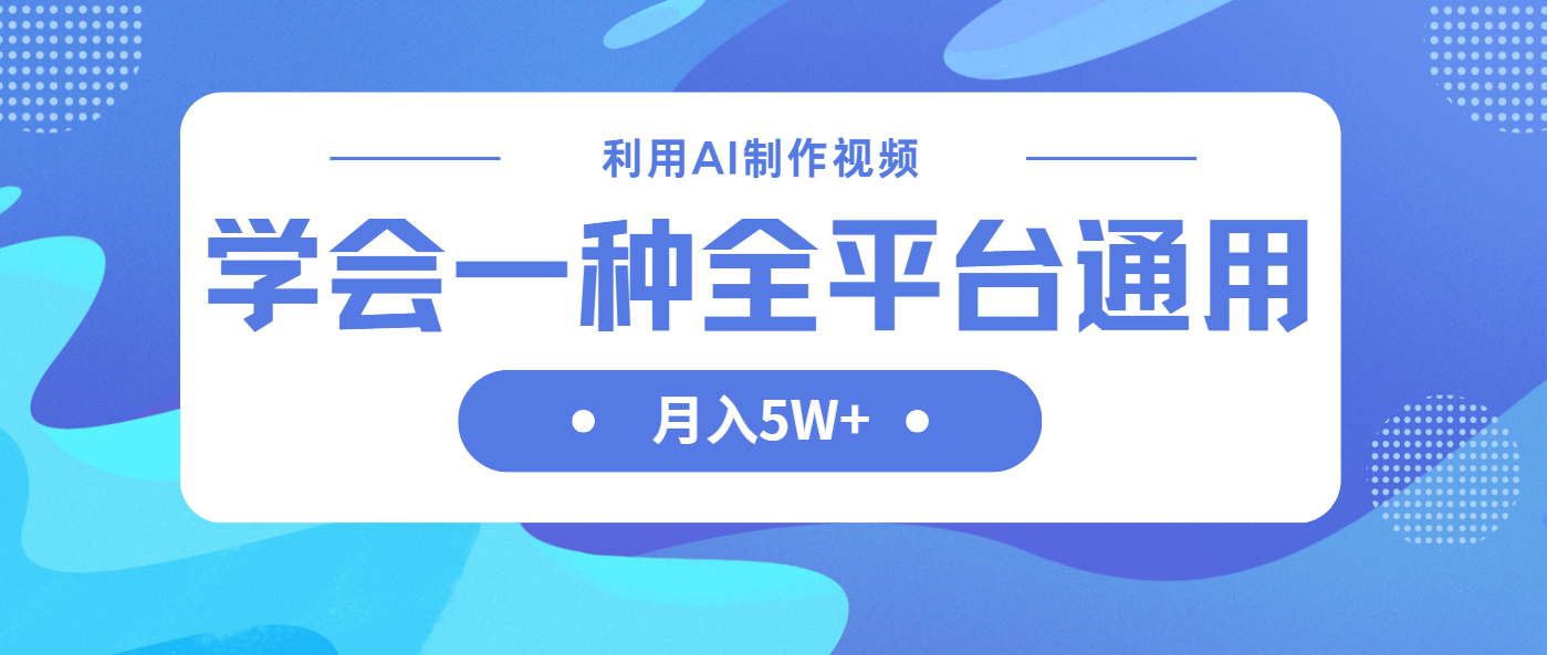利用AI制作中视频，学会一种方法全平台通用月入5W＋-一尺涵知