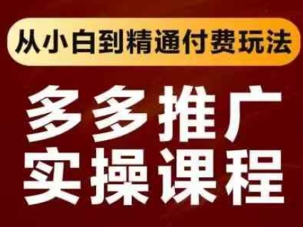 拼多多推广实操课程，从小白到精通付费玩法-一尺涵知
