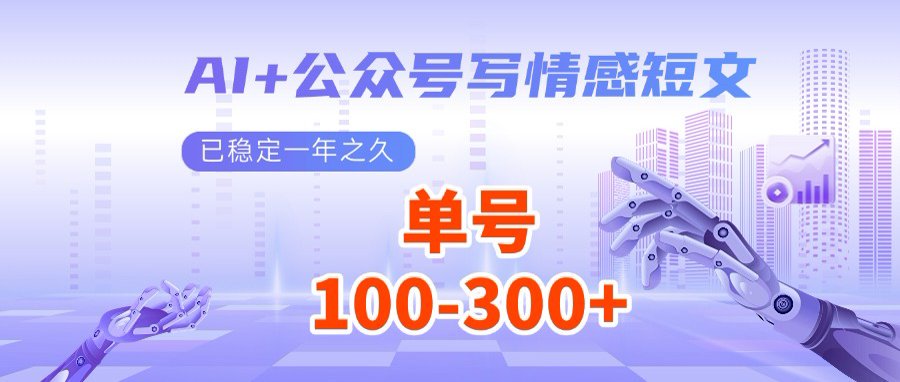 AI+公众号写情感短文，每天200+流量主收益，多号矩阵无脑操作-一尺涵知