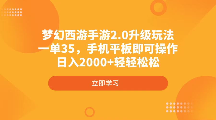 梦幻西游手游2.0升级玩法，一单35，手机平板即可操作，日入2000+轻轻松松-一尺涵知