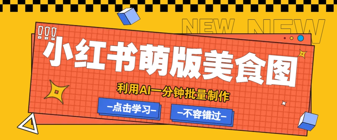 利用DeepSeek+飞书+即梦，轻松批量制作小红书萌版美食笔记，下个小红书爆款就是你-一尺涵知