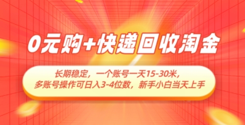 0元购+快递回收淘金，长期稳定，一个账号一天15-30米，多账号操作可日入3位数，新手小白当天上手-一尺涵知
