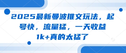 2025最新曼波推文玩法，起号快，流量猛，一天收益1k+真的太猛了-一尺涵知