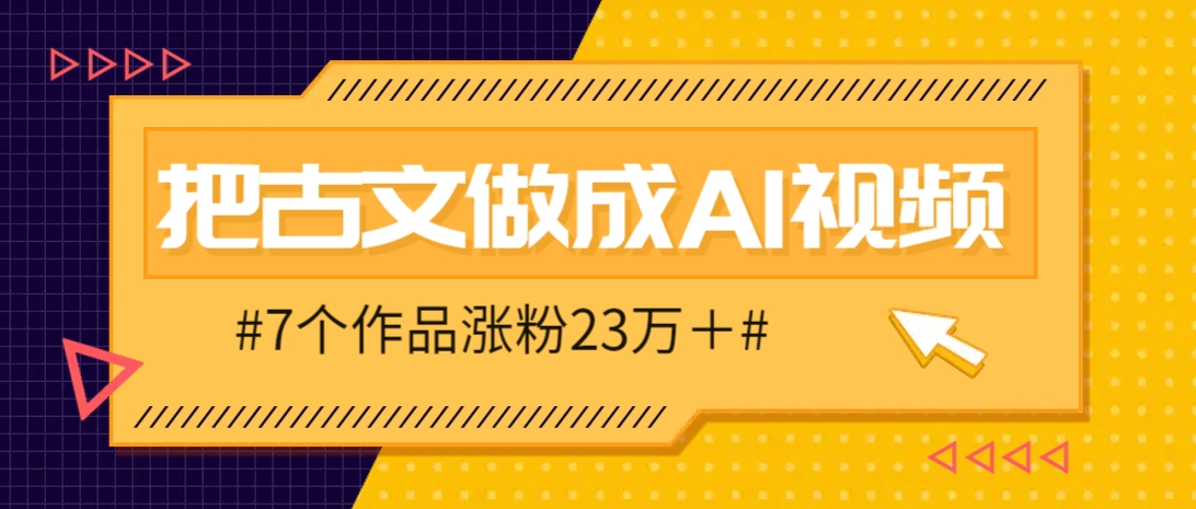 把课本里的古文做成爆火AI视频！流量猛的不行，7个作品涨粉23万＋-一尺涵知