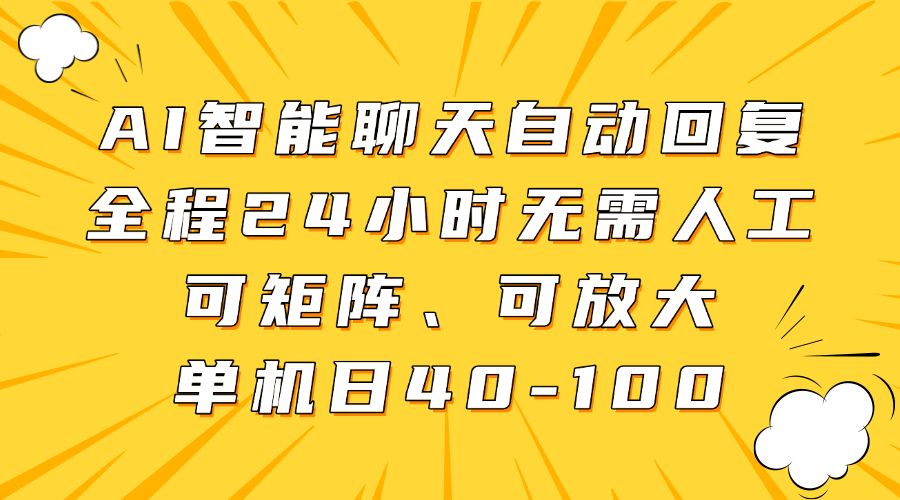 AI智能聊天自动回复，全程24小时无需人工，可矩阵、可放大，单机日40-100-一尺涵知