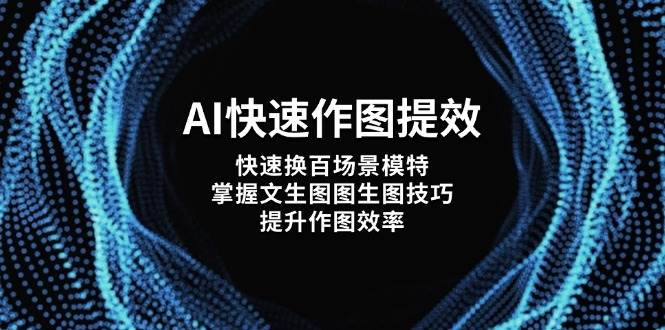 AI快速作图提效，快速换百场景模特，掌握文生图图生图技巧，提升作图效率-一尺涵知