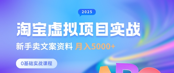 淘宝虚拟项目垂直玩法，新手卖文案资料，月入5k+-一尺涵知