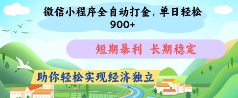 微信小程序全自动打金，单日轻松几张，短期暴利，长期稳定，助你轻松实现经济独立【揭秘】-一尺涵知