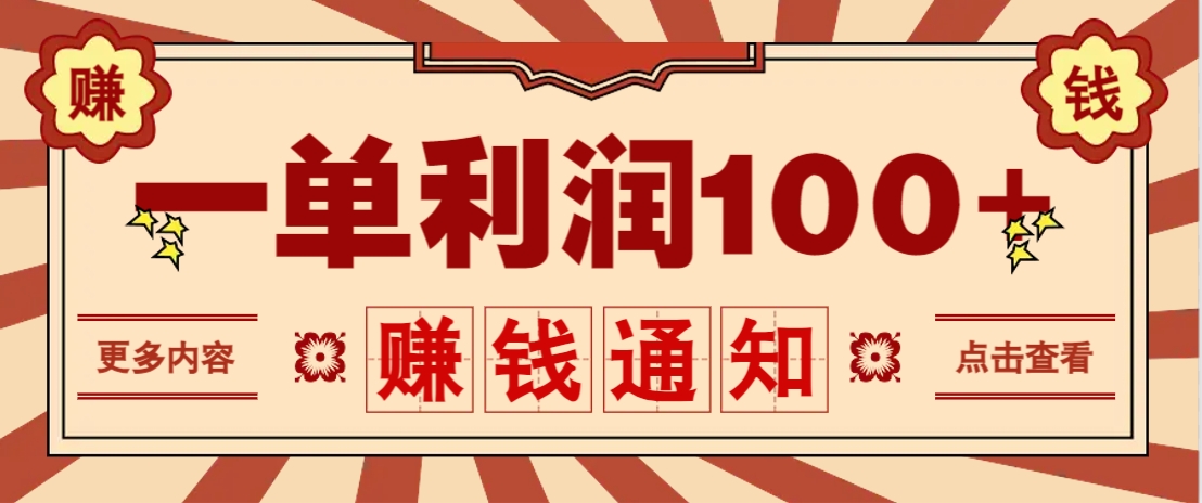 零成本正规项目，一单利润100+，轻松月入过万！人人可做(技术+正规渠道)-一尺涵知