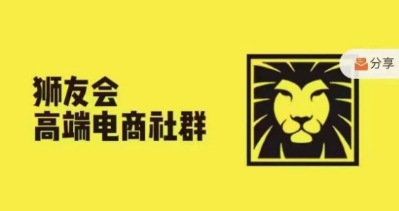 狮友会·【千万级电商卖家社群】(更新25年04月)，各行业电商千万级亿级大佬讲述成功秘籍-一尺涵知