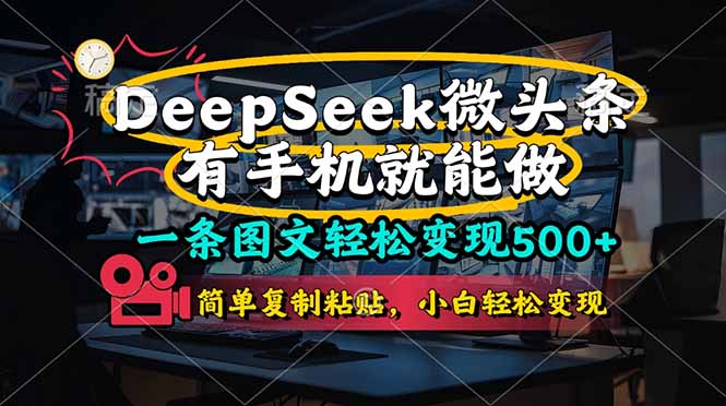 一条图文轻松变现500+，DeeSeep微头条，有手机就能做，简单复制粘贴，…-一尺涵知
