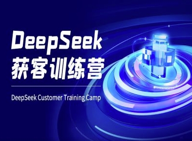 DeepSeek获客训练营-ai电商教程-一尺涵知