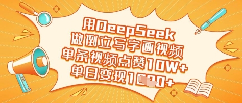 用DeepSeek做倒立写字画视频，单条视频点赞10W+，单日变现多张-一尺涵知