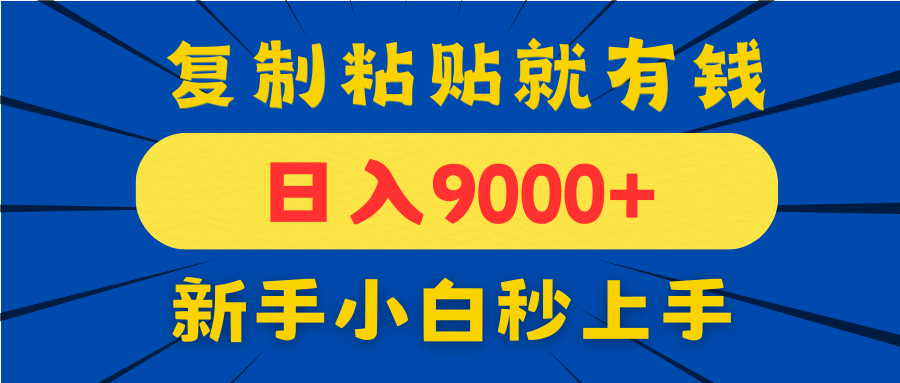 手机发评论就有收益，一单10元日入9000+，新手小白复制粘贴秒上手-一尺涵知