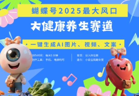 蝴蝶号器官养生赛道+豆包，AI快速产出爆款视频，起号快，带货超级猛，日入四位数-一尺涵知