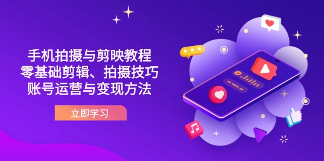 抖音手机拍摄与剪映教程：零基础剪辑、拍摄技巧到账号运营与变现方法-一尺涵知