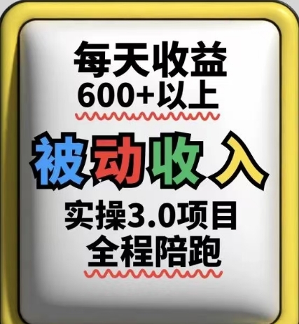 被动收入实操3.0项目，每天收益6张+以上，能长期操作-一尺涵知