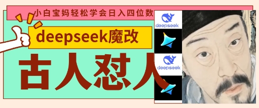 deepseek+古人怼人魔改爆款视频，起号快，爆款多，每天五分钟，变现路子非常广，日入数张-一尺涵知