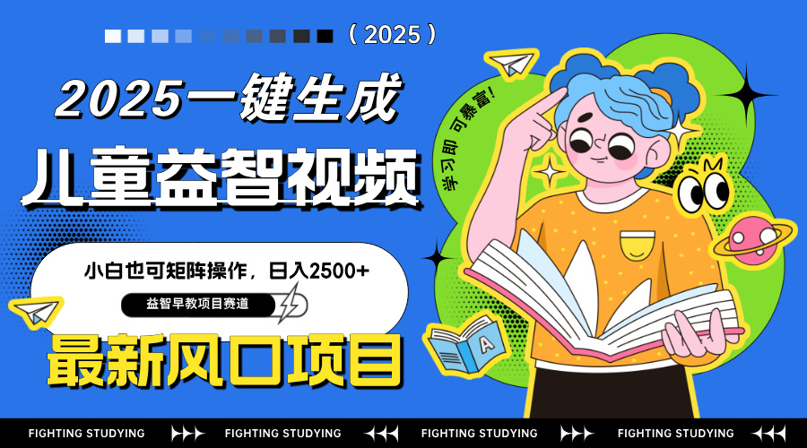 最新AI一键生成儿童益智早教视频，小白可矩阵操作，日入2500+-一尺涵知