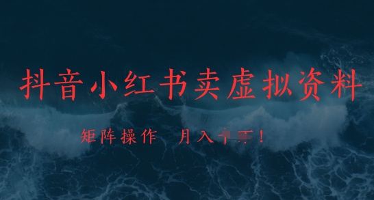 抖音小红书卖虚拟资料，市场需求一直存在，矩阵操作，月入1w+-一尺涵知