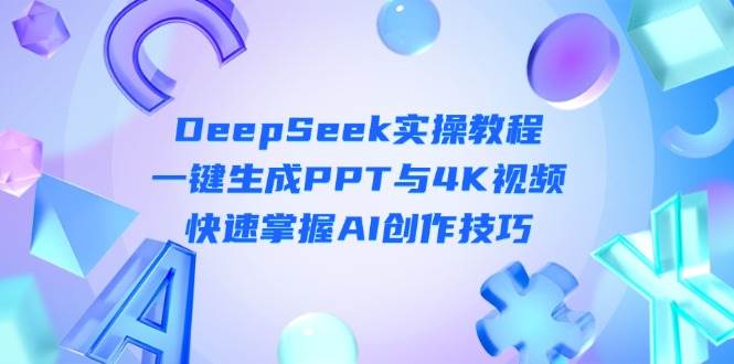 DeepSeek入门实操教程：一键生成PPT与4K视频，快速掌握AI创作技巧-一尺涵知