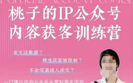 桃子IP公众号内容获客训练营(第3期)，一门让你公众号从0到商业闭环的课程-一尺涵知
