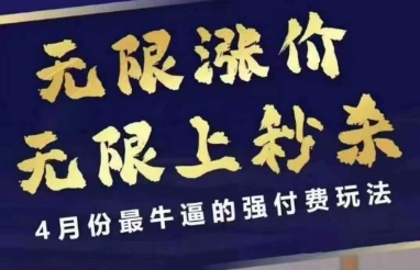 4月12号拼多多线上课，无限涨价，无限上秒杀，4月份最牛逼的强付费玩法-一尺涵知