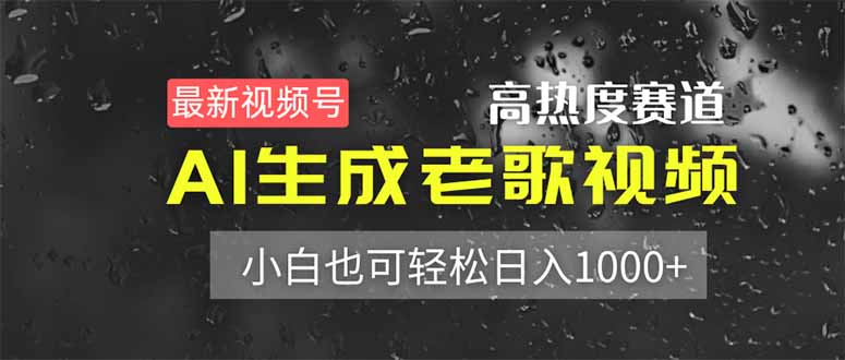 最新视频号高热度赛道！AI生成老歌视频，小白也可轻松日入1000+-一尺涵知