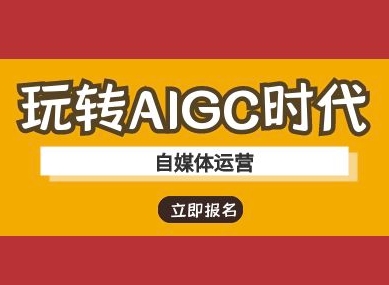 玩转AIGC时代-自媒体运营ai教程-一尺涵知