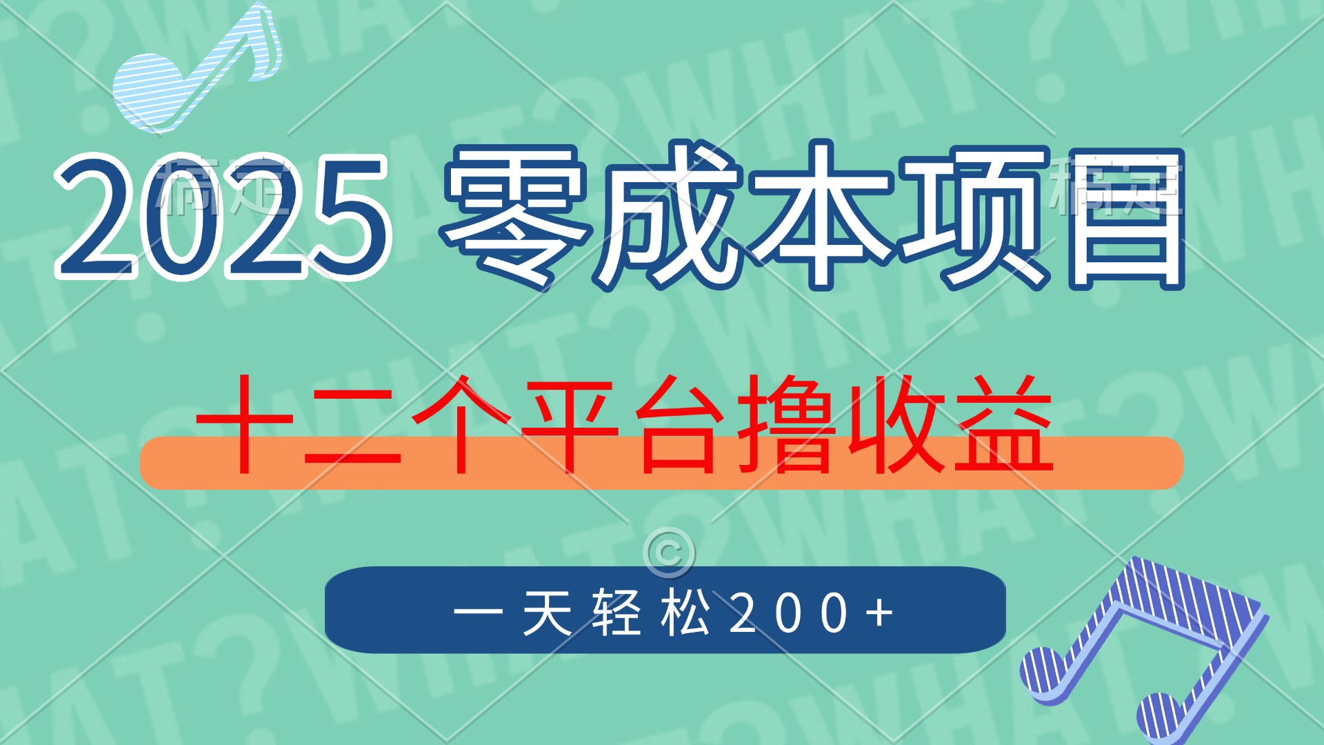 2025年零成本项目，十二个平台撸收益，单号一天轻松200+-一尺涵知