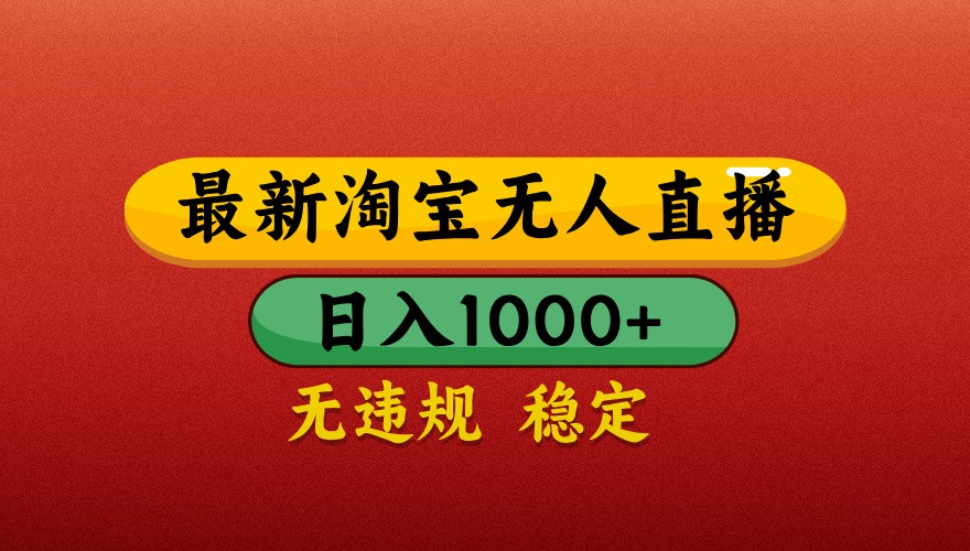 最新淘宝无人直播带货，独家技术，日入1000+，不违规不封号，操作简单【揭秘】-一尺涵知