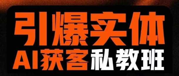 引爆实体AI模板引流私教班，从0~1讲透实体短视频获客-一尺涵知