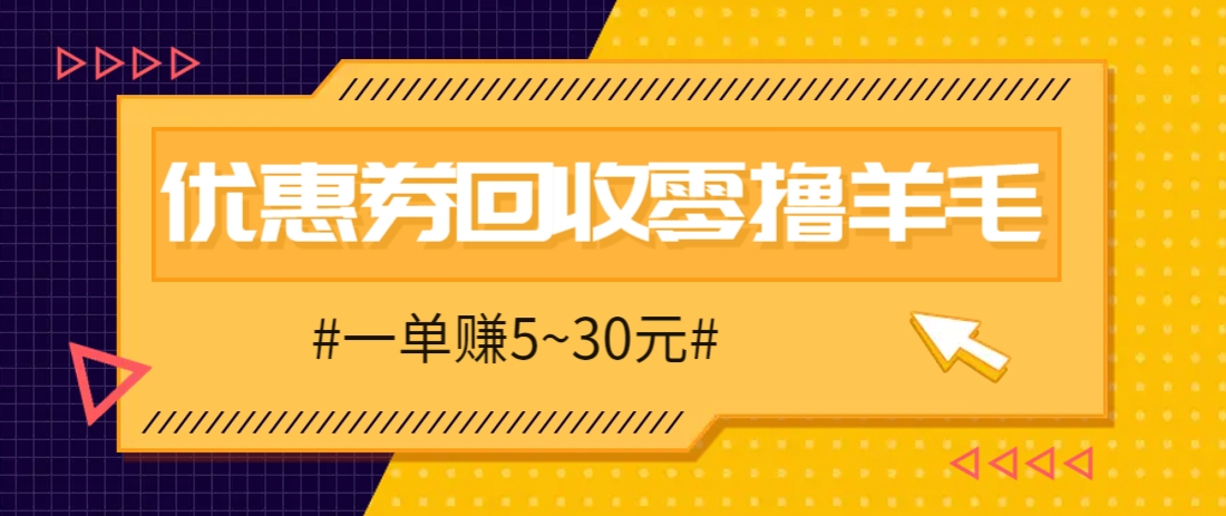 零撸项目，同程旅行优惠券回收，一单赚5~30元【保姆级教程】-一尺涵知