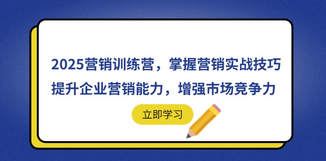 2025营销训练营，掌握营销实战技巧，提升企业营销能力，增强市场竞争力-一尺涵知