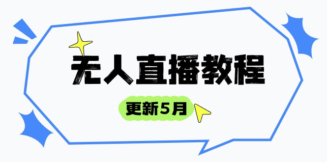 无人直播教程-更新5月，防风技术到话术，选品玩法全解析，打造直播高手-一尺涵知