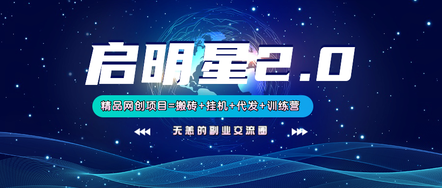 【启明星2.0】25个搬砖挂机代发精品项目，上线训练营，新模式新选择-一尺涵知