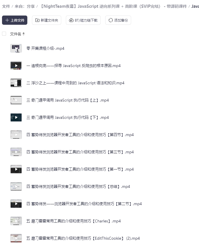 【NightTeam夜幕】JavaScript 逆向系列课 + 高阶课(SVIP完结) – 带源码课件-一尺涵知 【NightTeam夜幕】JavaScript 逆向系列课 + 高阶课(SVIP完结) – 带源码课件-一尺涵知