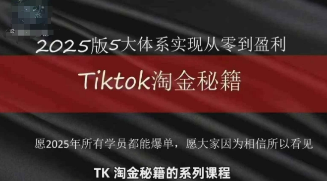 TikTok跨境2025淘金秘籍，​2025TikTok从0到盈利变现-一尺涵知