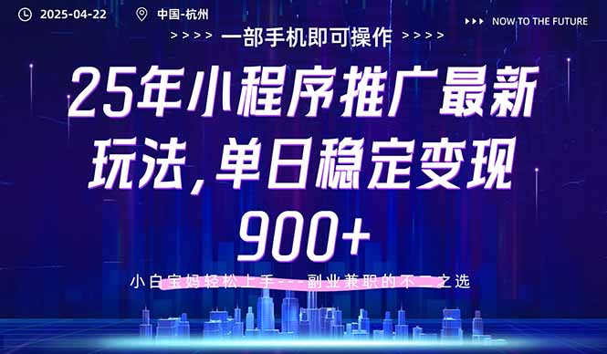 25年小程序推广最新玩法，单日稳定变现900+，小白轻松上手-一尺涵知