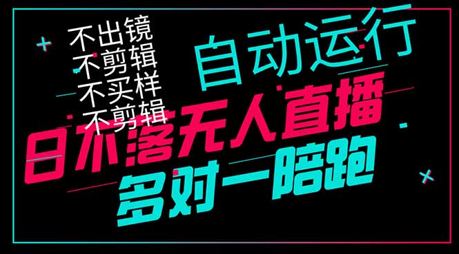 日不落无人直播、让你赚到手软，不出镜 不剪辑 不囤货  不买样日赚1000…-一尺涵知