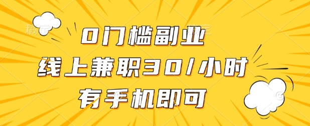 0门槛兼职副业，线上兼职30一小时，有部手机即可【揭秘】-一尺涵知