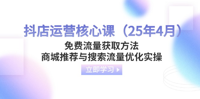 抖店运营核心课(25年4月-一尺涵知