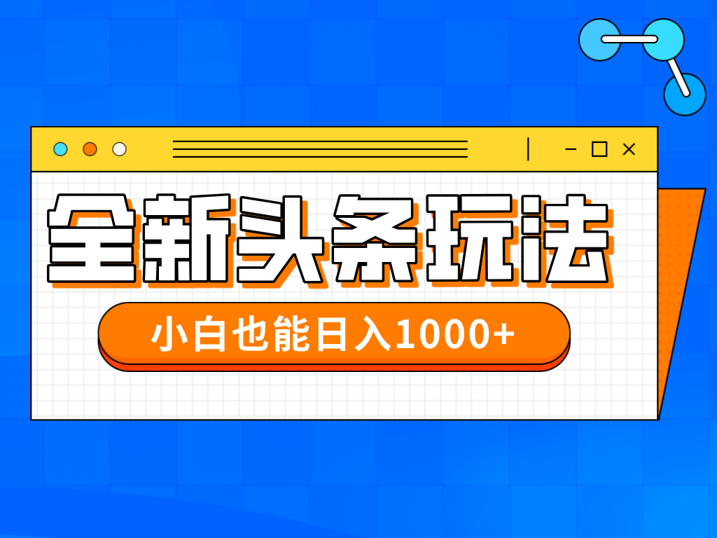 今年最新今日头条一比一批量搬砖，小白也可以日赚千元-一尺涵知