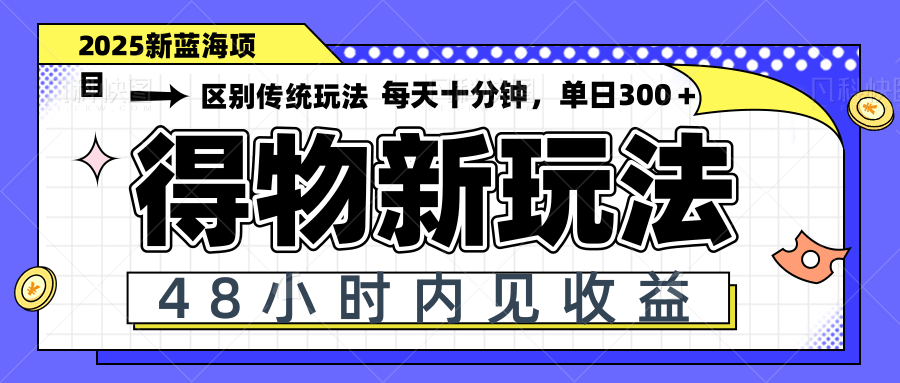 得物新玩法，48小时内见收益，一天变现300＋，可矩阵-一尺涵知